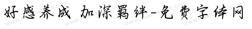 好感养成 加深羁绊字体转换